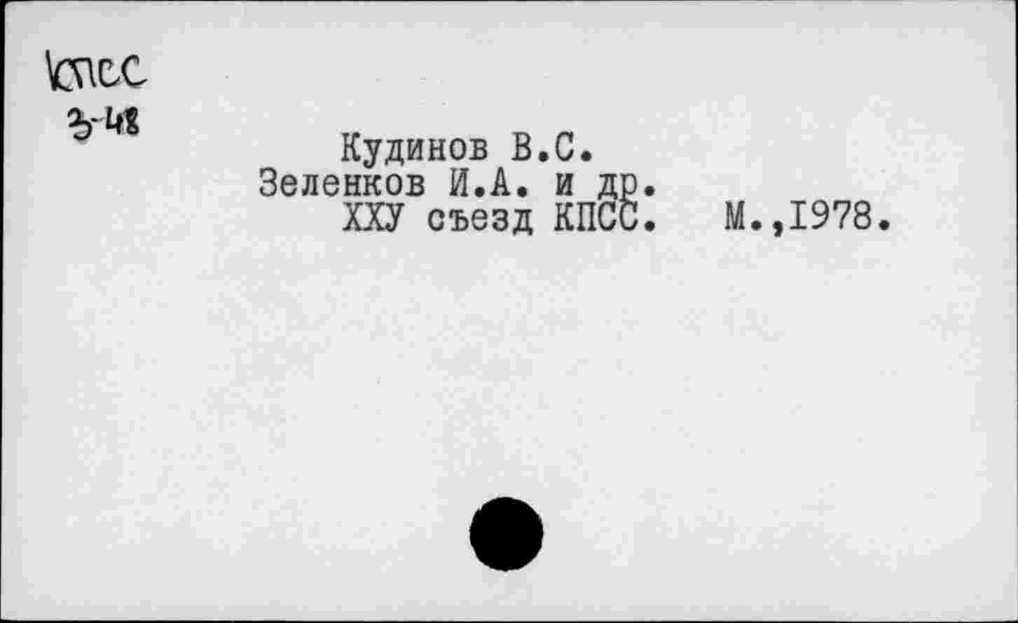 ﻿tocc
Кудинов В.С.
Зеленков И.А. и др.
ХХУ съезд КПСС.
М.,1978.